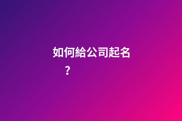 如何給公司起名？